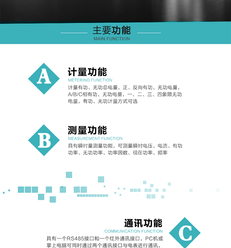 功能特點
1）計量有功、無功總電量，正、反向有功、無功電量，A/B/C相有功、無功電量，一、二、三、四象限無功電量，有功、無功計量方式可選。
2）具有失壓記錄功能。
3）具有瞬時量測量功能，可測量瞬時電壓、電流、有功功率、無功功率、功率因數、視在功率、頻率。
4）寬溫大視角LCD顯示，具有參數自動輪顯和按鍵顯示功能。
5）具有一個RS485接口和一個紅外通訊接口，PC機或掌上電腦可同時通過兩個通訊接口與電表進行通訊，同時通訊互不干擾。