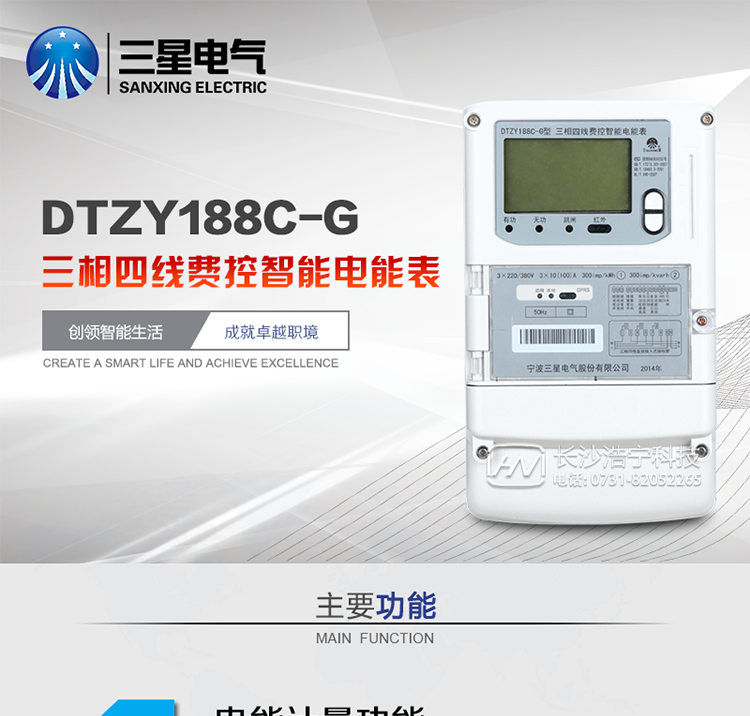 三星DTZY188C-G主要特點
　　寧波三星DTZY188C-G三相四線本地費控智能電能表(無線)能計量各個方向的有功、無功電量及需量, 分相計量有功、無功電能，具有RS485、GPRS通訊和調制式紅外通訊、按鍵及紅外停電喚醒抄表等功能，它性能穩(wěn)定、準確度高、操作方便。