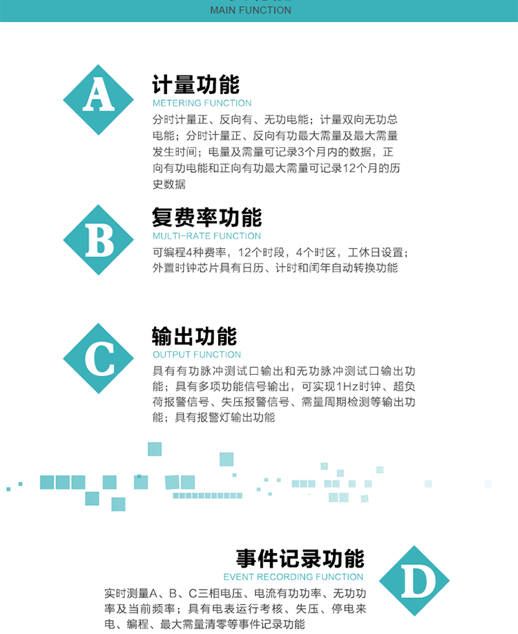 功能特點(diǎn)
 計(jì)量功能
    a.計(jì)量有功總電能、無功總電能，當(dāng)前及上月分相有功電能、當(dāng)前分相無功電能；
    b.分時(shí)計(jì)量正、反向有功，正、反向無功，四象限無功電能及最大需量及發(fā)生時(shí)間；
    c.電量及需量可記錄3個(gè)月內(nèi)的數(shù)據(jù)，正向有功電能和正向有功最大需量可記錄12個(gè)月的歷史數(shù)據(jù)。
  復(fù)費(fèi)率功能
    a.可編程4種費(fèi)率，12個(gè)時(shí)段，8個(gè)日時(shí)段表，10個(gè)時(shí)區(qū)，12個(gè)公共假日，周休日設(shè)置；
    b.外置時(shí)鐘芯片具有日歷、計(jì)時(shí)和閏年自動(dòng)轉(zhuǎn)換功能。
  顯示功能
    b.具有數(shù)據(jù)輪顯、按鍵顯示功能；
    d.用遙控器可查看任意一項(xiàng)數(shù)據(jù)內(nèi)容；
    e.液晶顯示的數(shù)據(jù)內(nèi)容具有中文和相關(guān)符號(hào)提示。